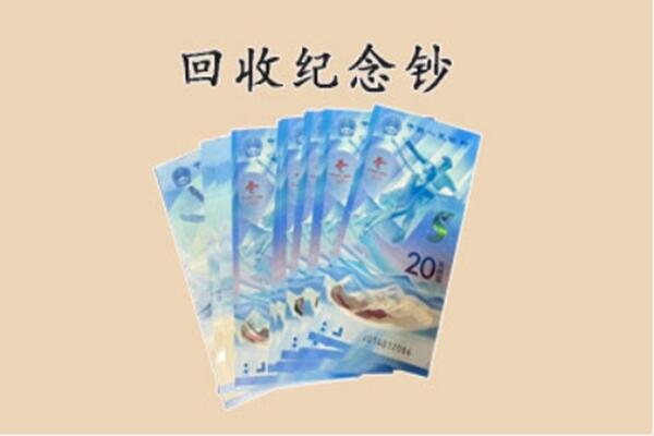 丰都县回收纪念钞